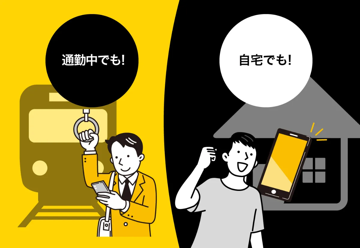 通勤中でも自宅でも学習できるイメージ