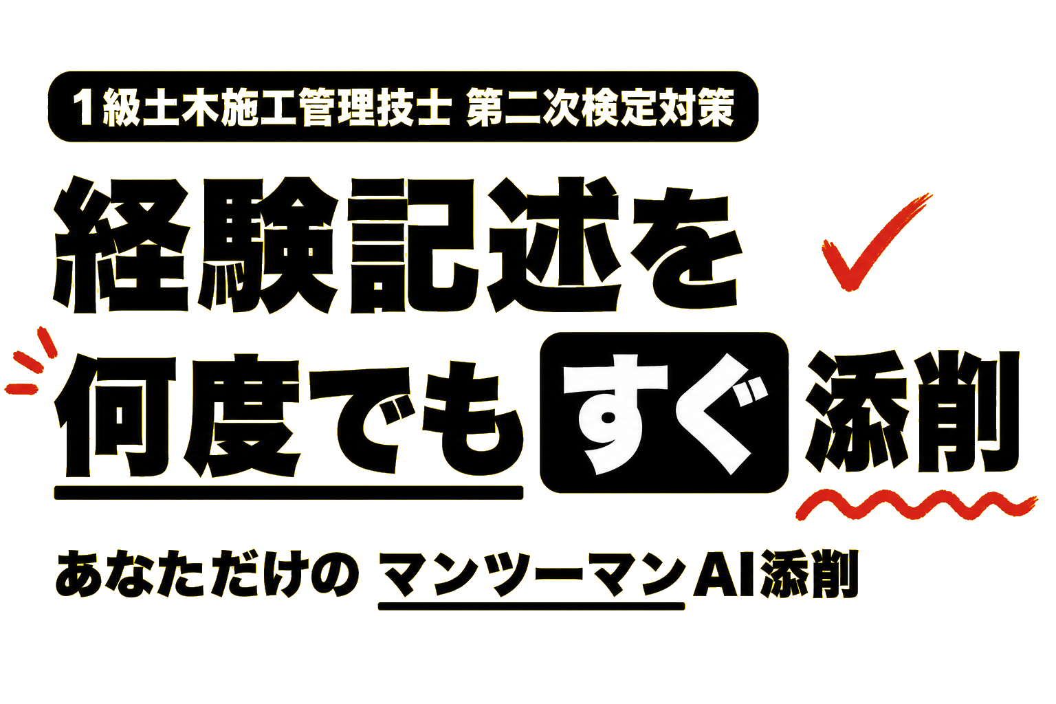 1級土木施工管理技士 第二次検定対策 経験記述を何度でもすぐ添削 あなただけのマンツーマンAI添削