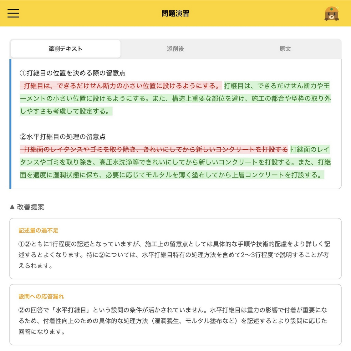 改善提案を見て何度でも書き直す画面
